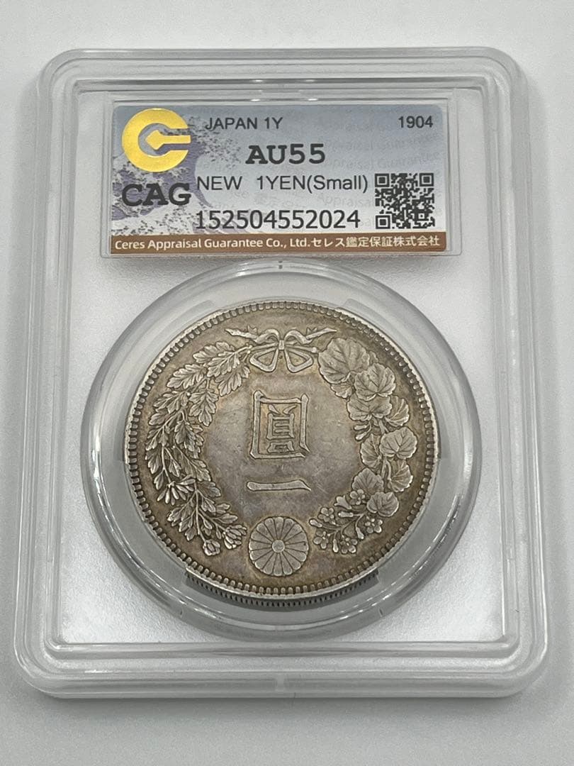 CAG AU55 明治三十七年 新一円銀貨 新一圓銀貨 明治37年 準未使用鑑定