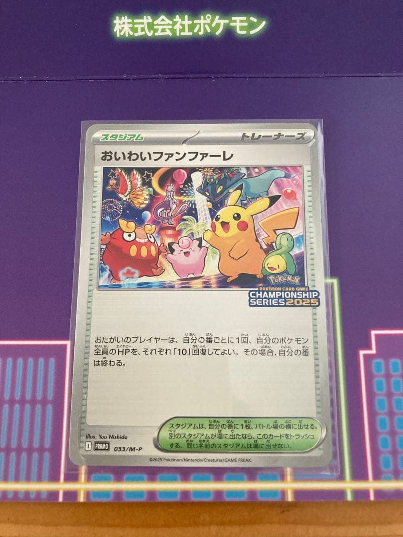 おいわいファンファーレ 2025 特典カード 台紙付(ID剥がし後) ポケカ