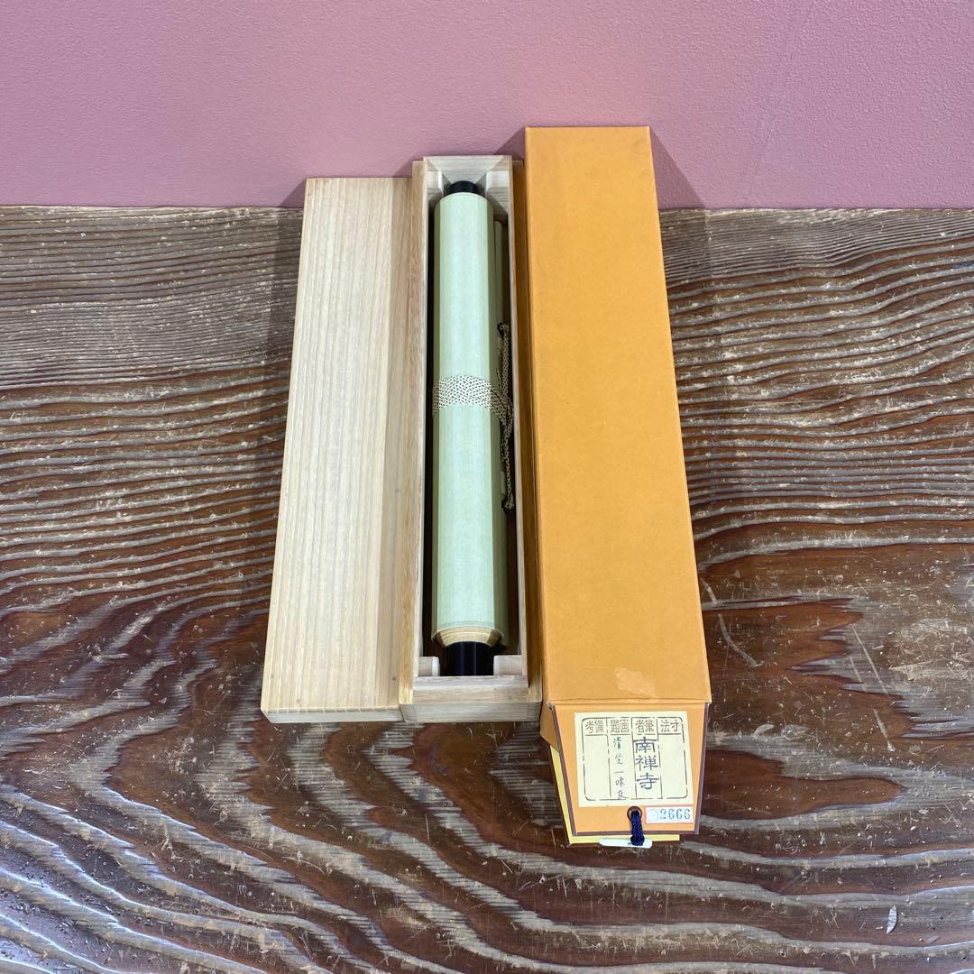 美品 掛け軸 南禅寺 塩澤大定作「清坐一味友」共箱 禅語 茶掛け