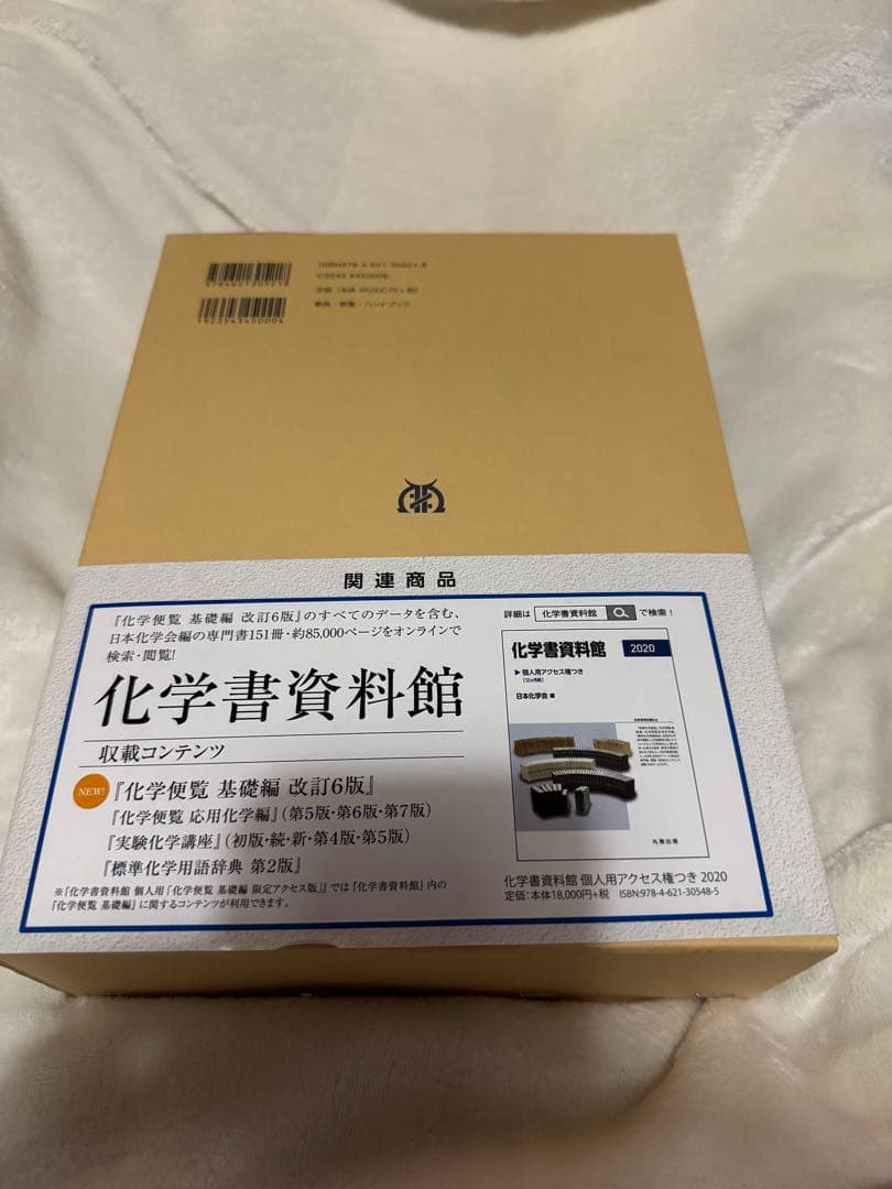 化学便覧 基礎編　改訂6版