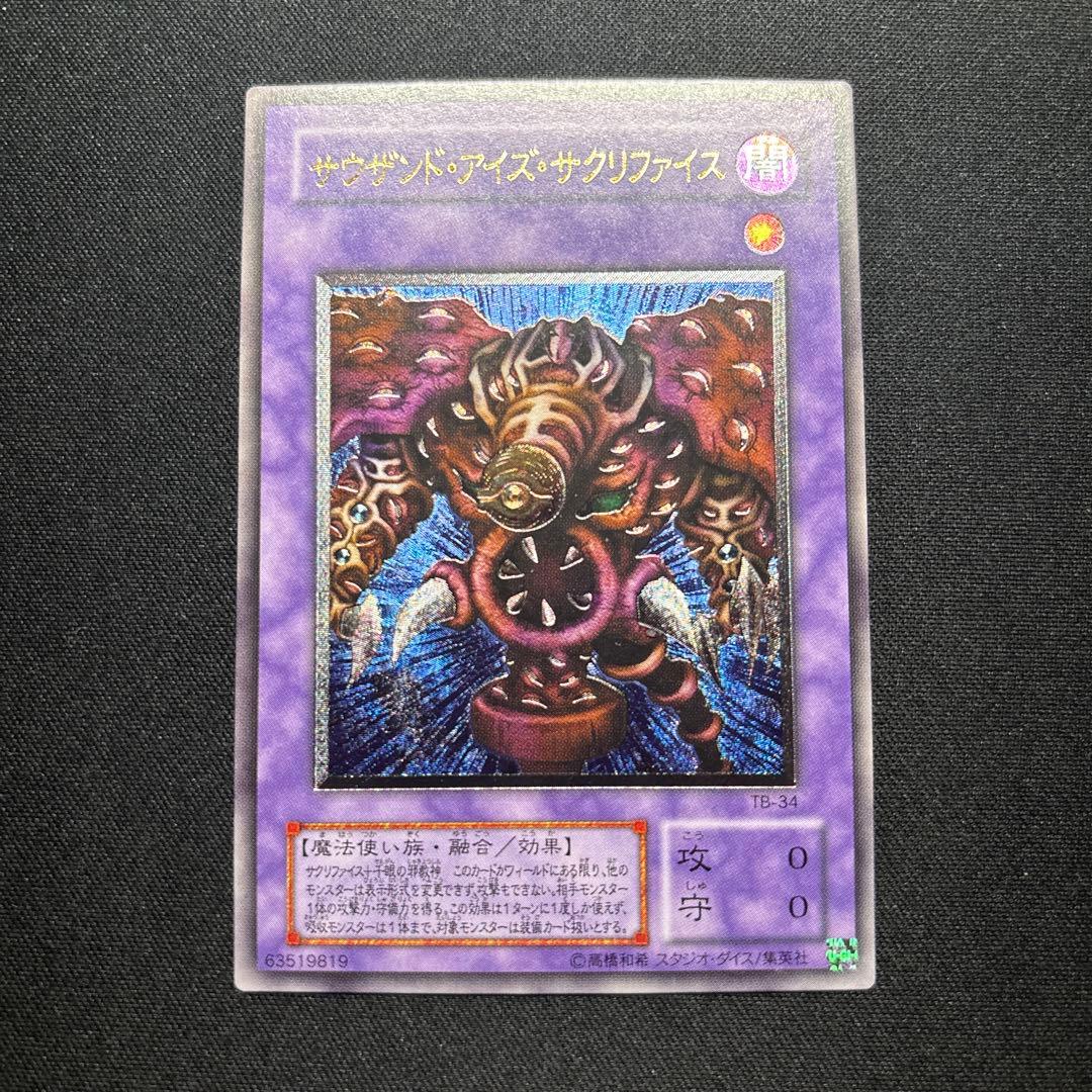 【美品】遊戯王　サウザンド・アイズ・サクリファイス　レリーフ