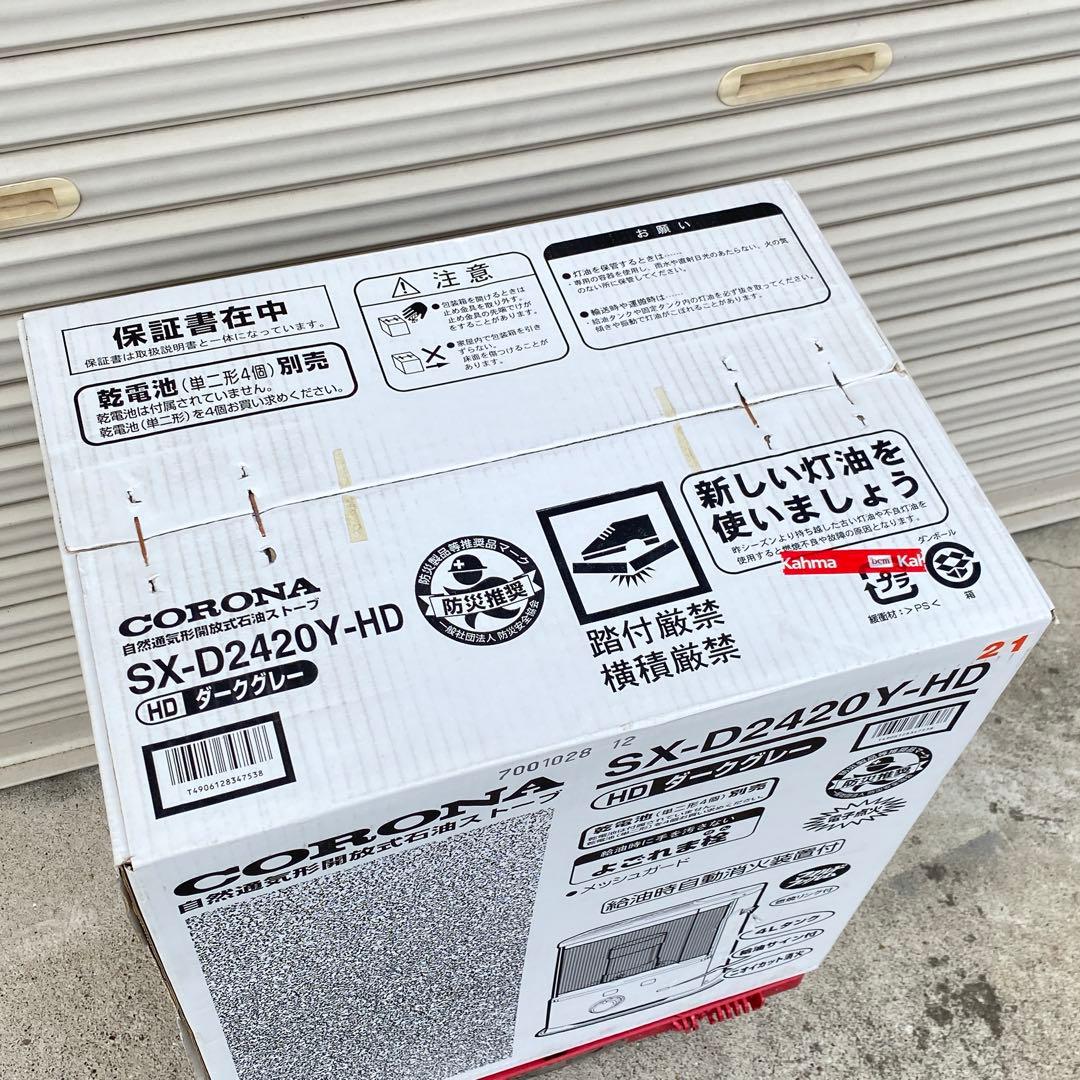 ◎未使用品 コロナ 石油ストーブ SX-D2420Y-HD 木造7畳コンクリ9畳