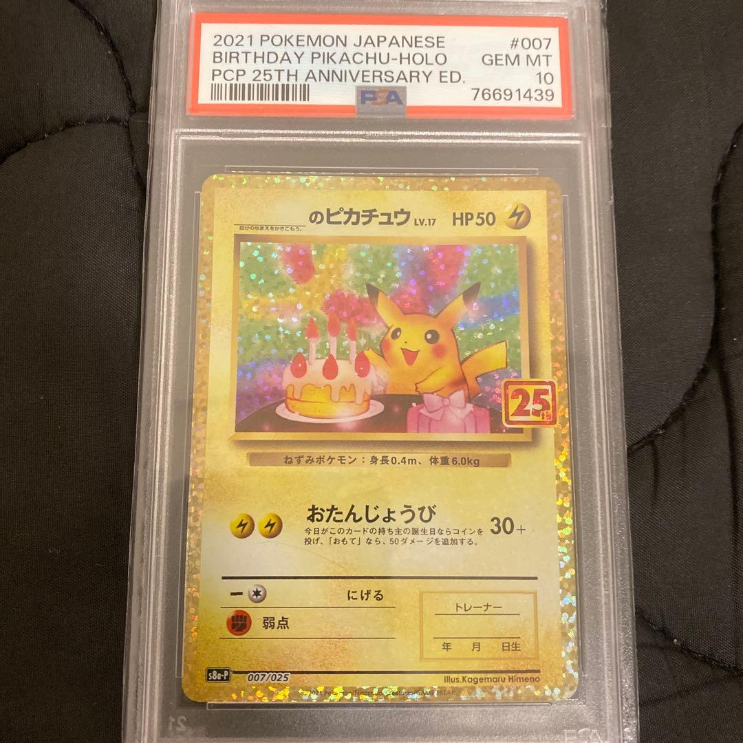 25周年ポケモンカード お誕生日ピカチュウPSA10即日発送
