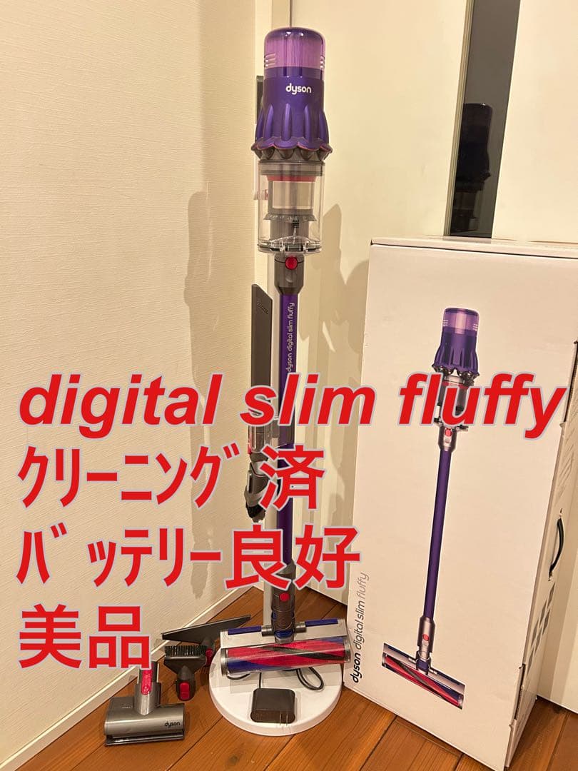 【美品】dyson digital slim fluffyクリーニング済み