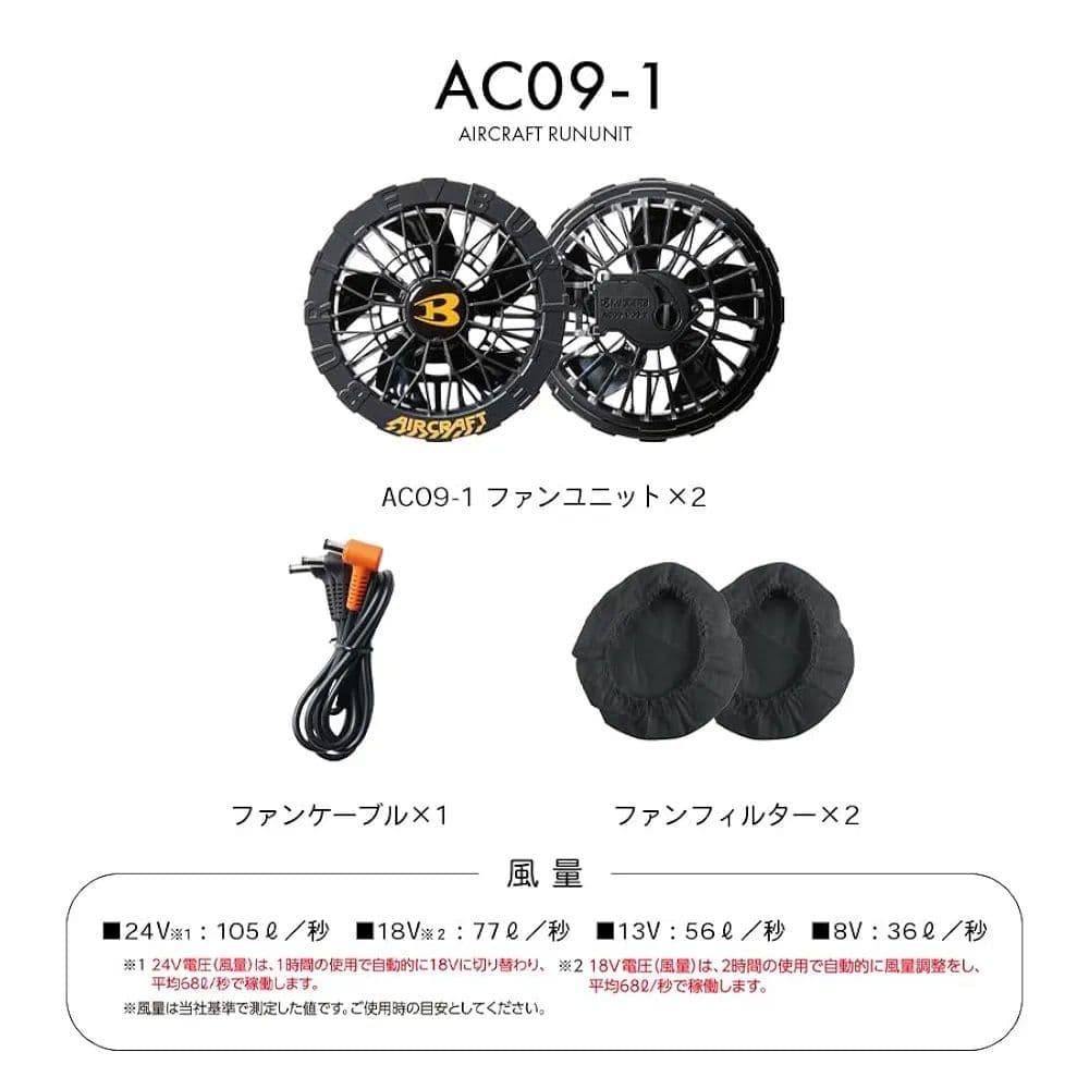 エアークラフト　AC09バッテリー×2　AC09-1ファンユニット　セット