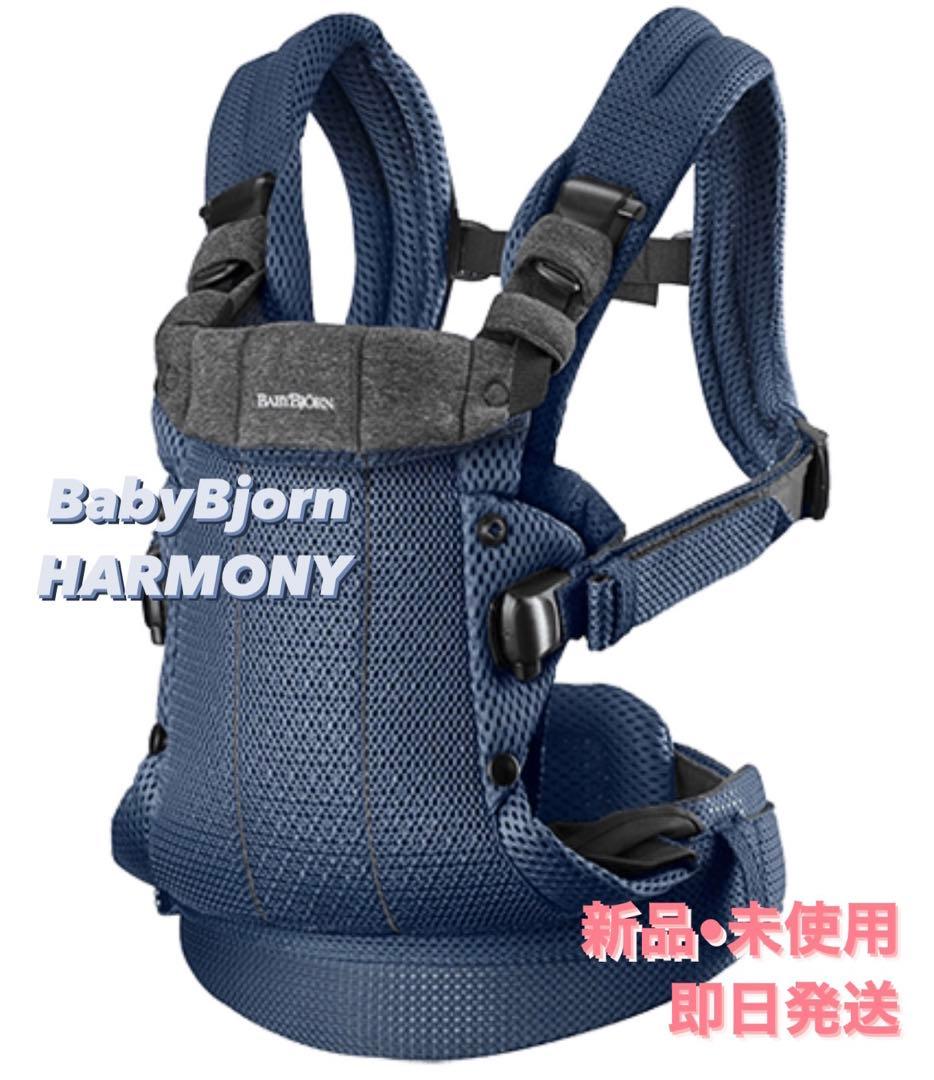 【chandai 】BabyBjorn ベビービョルン ハーモニー
