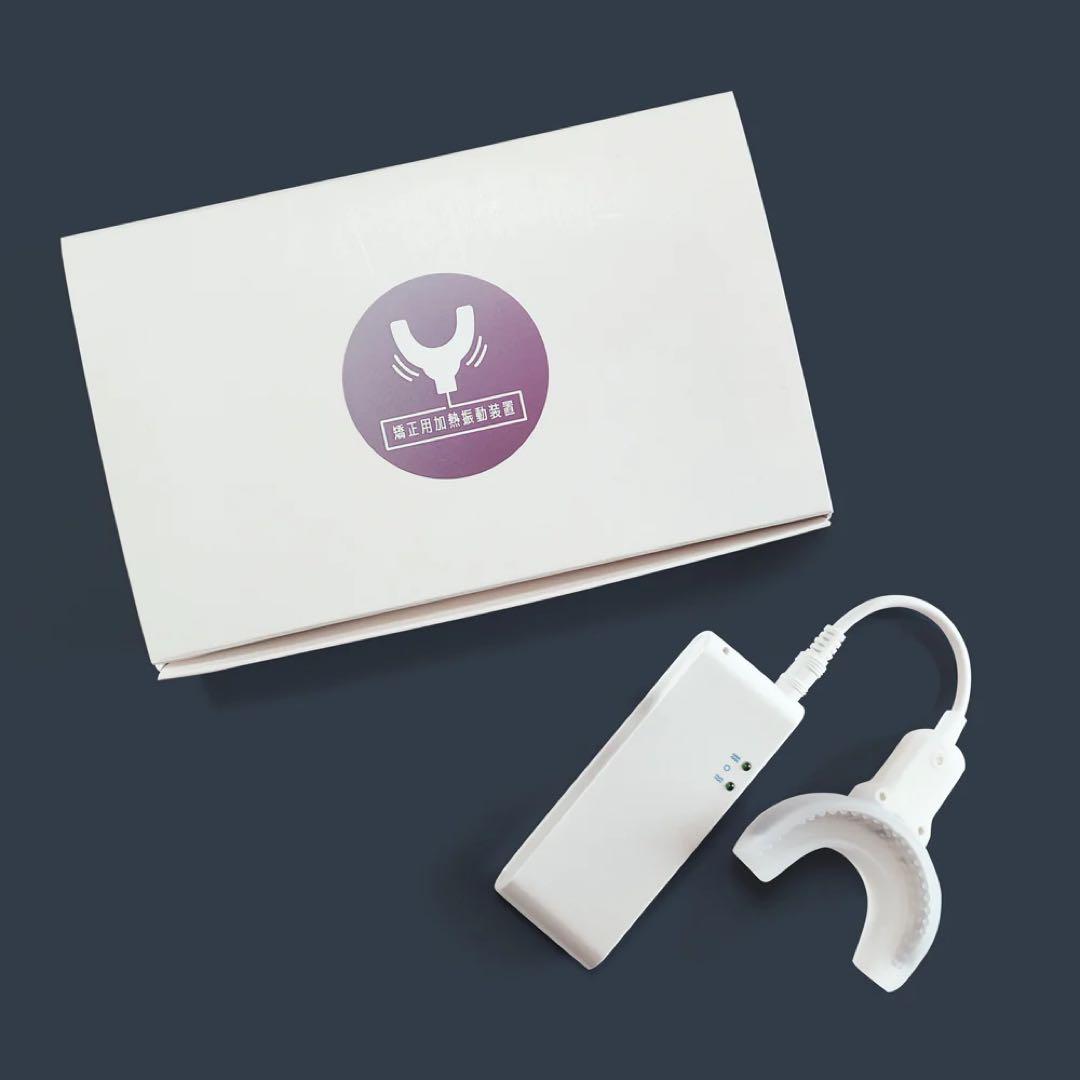 なおこ先生プロデュース　矯正用加熱振動装置