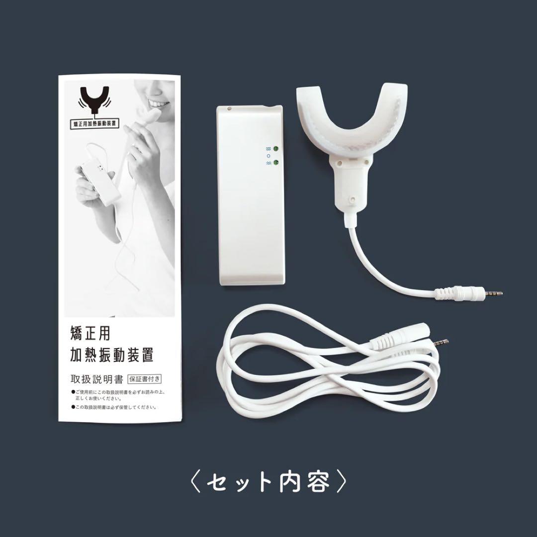 なおこ先生プロデュース　矯正用加熱振動装置