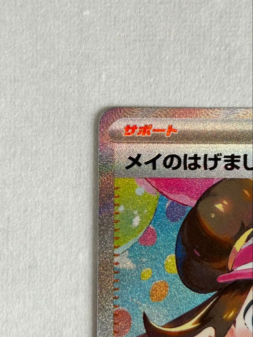 メイのはげまし　SAR ムニキスゼロ