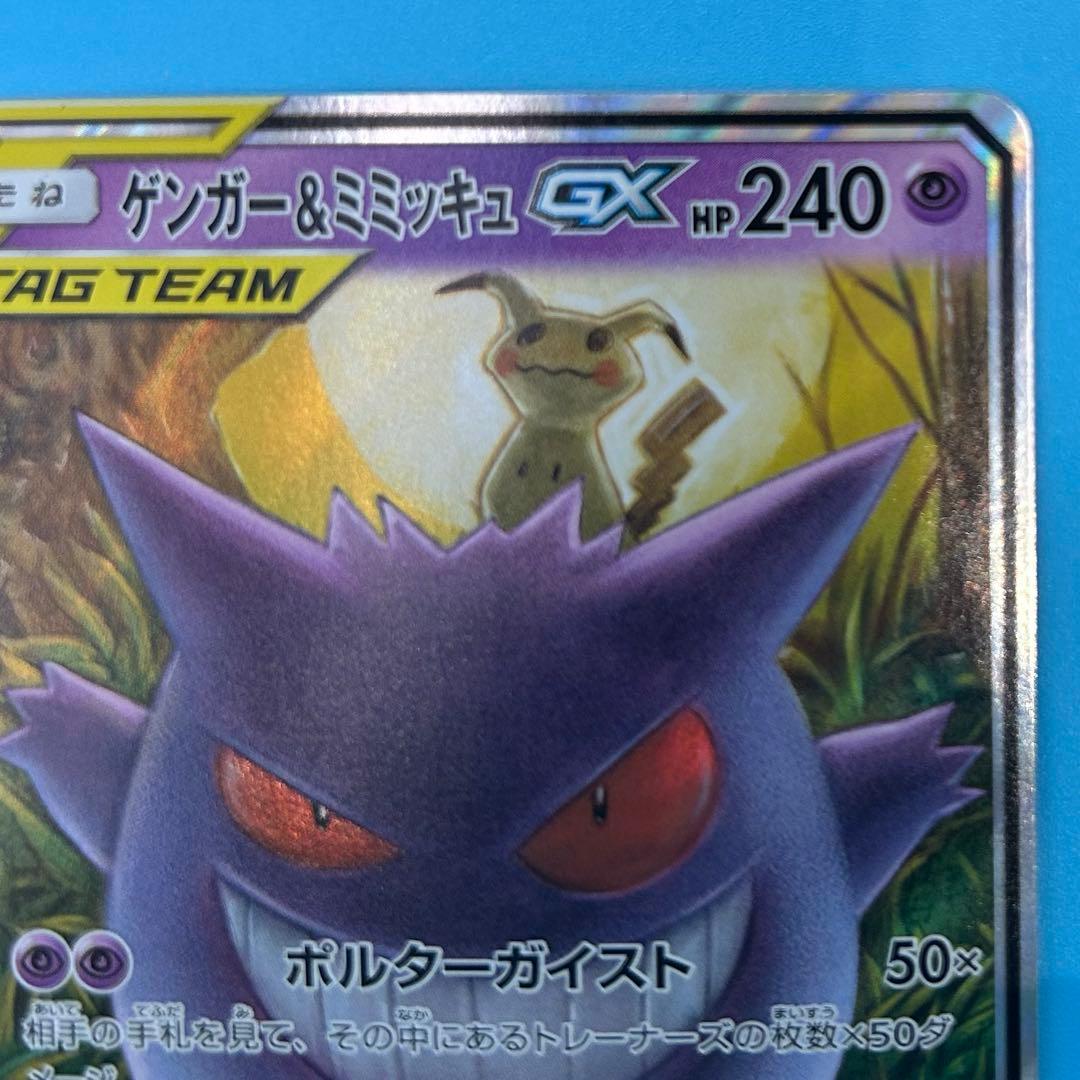 【美品】ポケモンカード ゲンガー＆ミミッキュGX RR SM9 タッグボルト