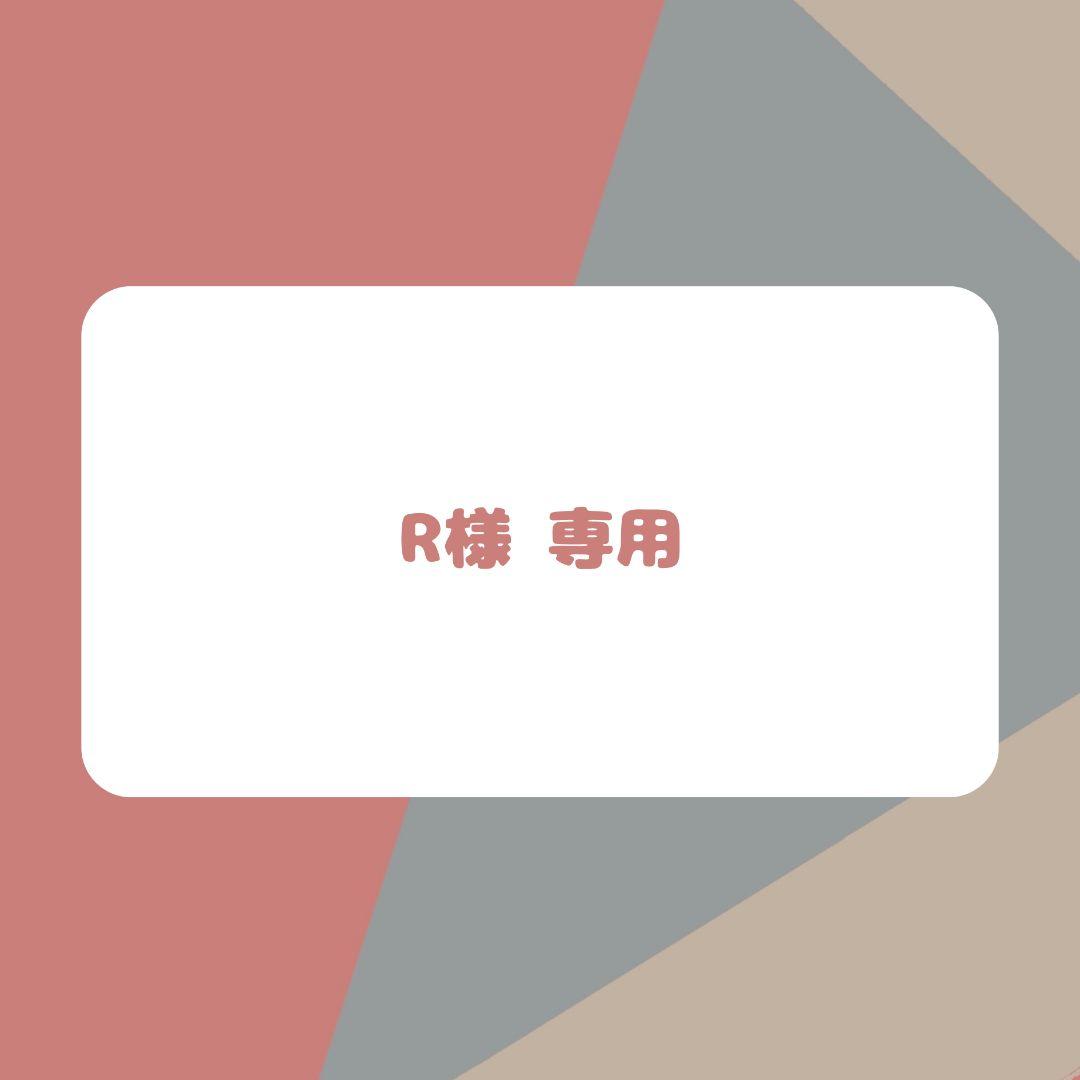 R様　購入用ページ