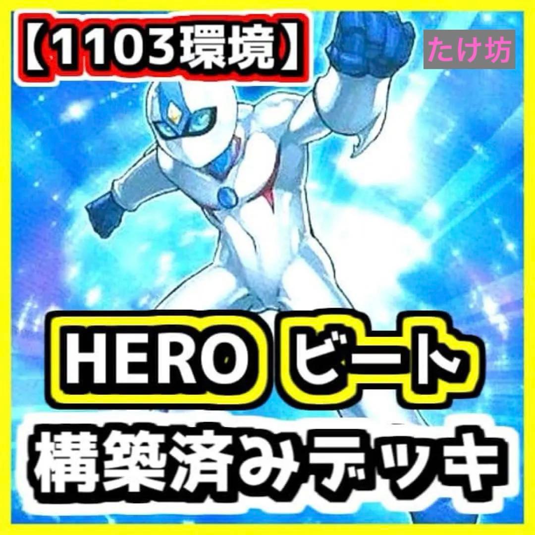 遊戯王　ガチ構成1103環境 HEROビートデッキ　スリーブ仕様　No.1997