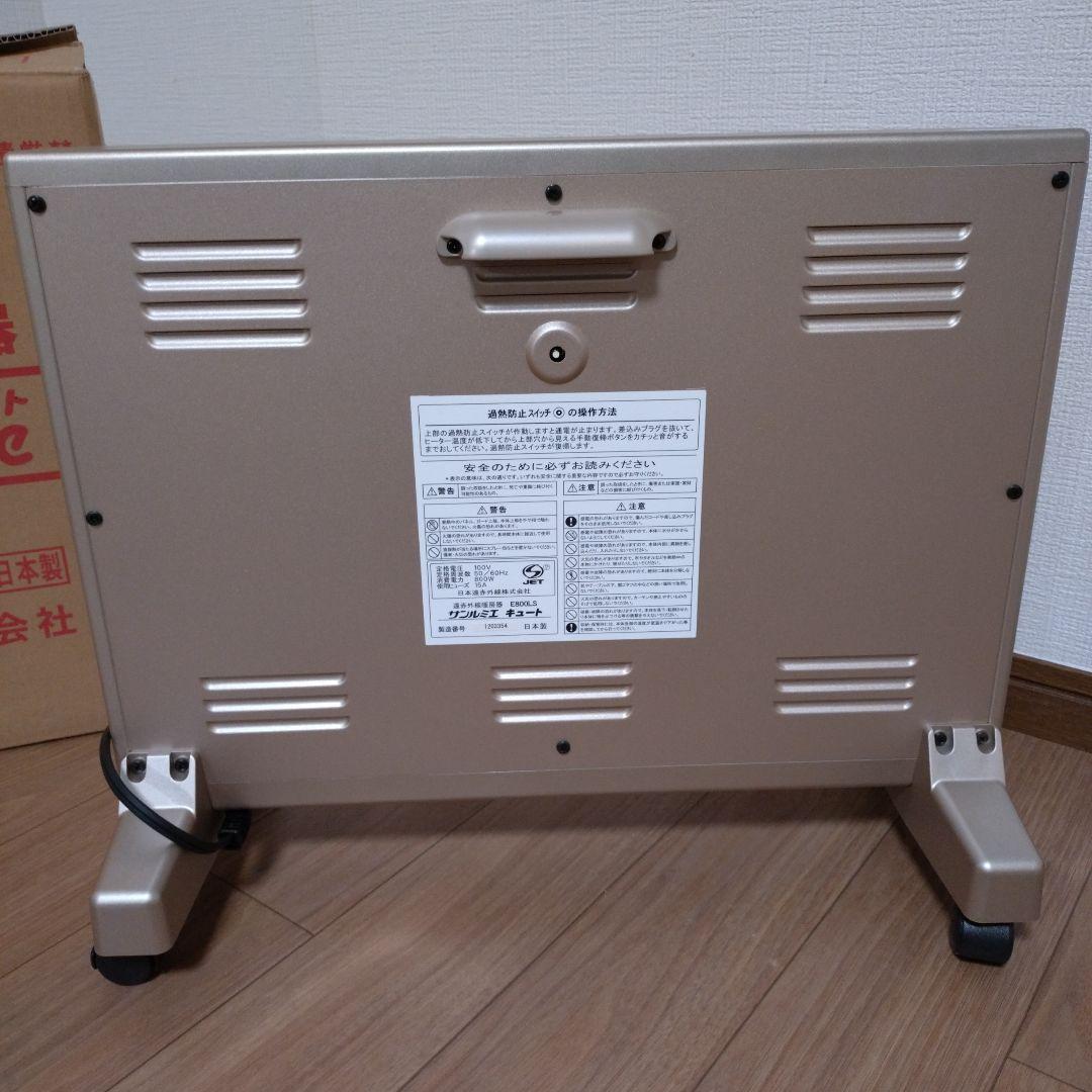 遠赤外線暖房機/サンルミエキュート　E800LS 美品