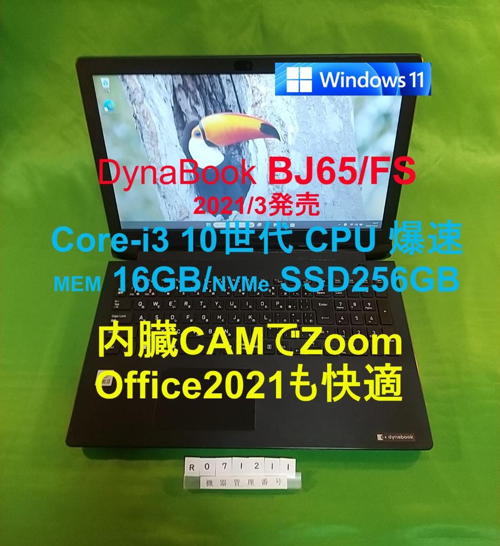 Windowsノート本体 Dynabook BJ65/FS/i3 10110U/16G/SSD256G