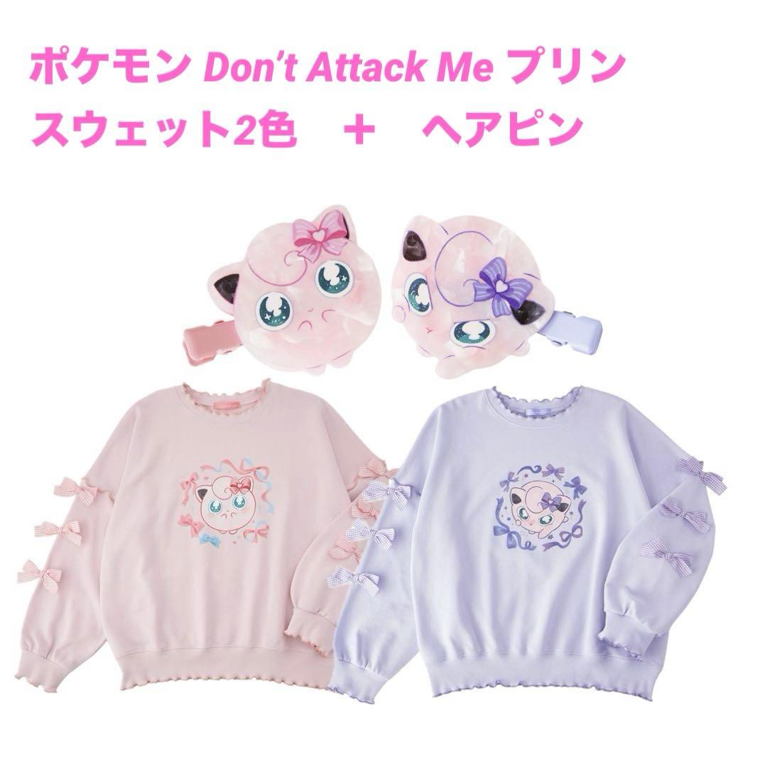 ポケモン Don’t Attack Me スウェット 髪留めプリン　計３点
