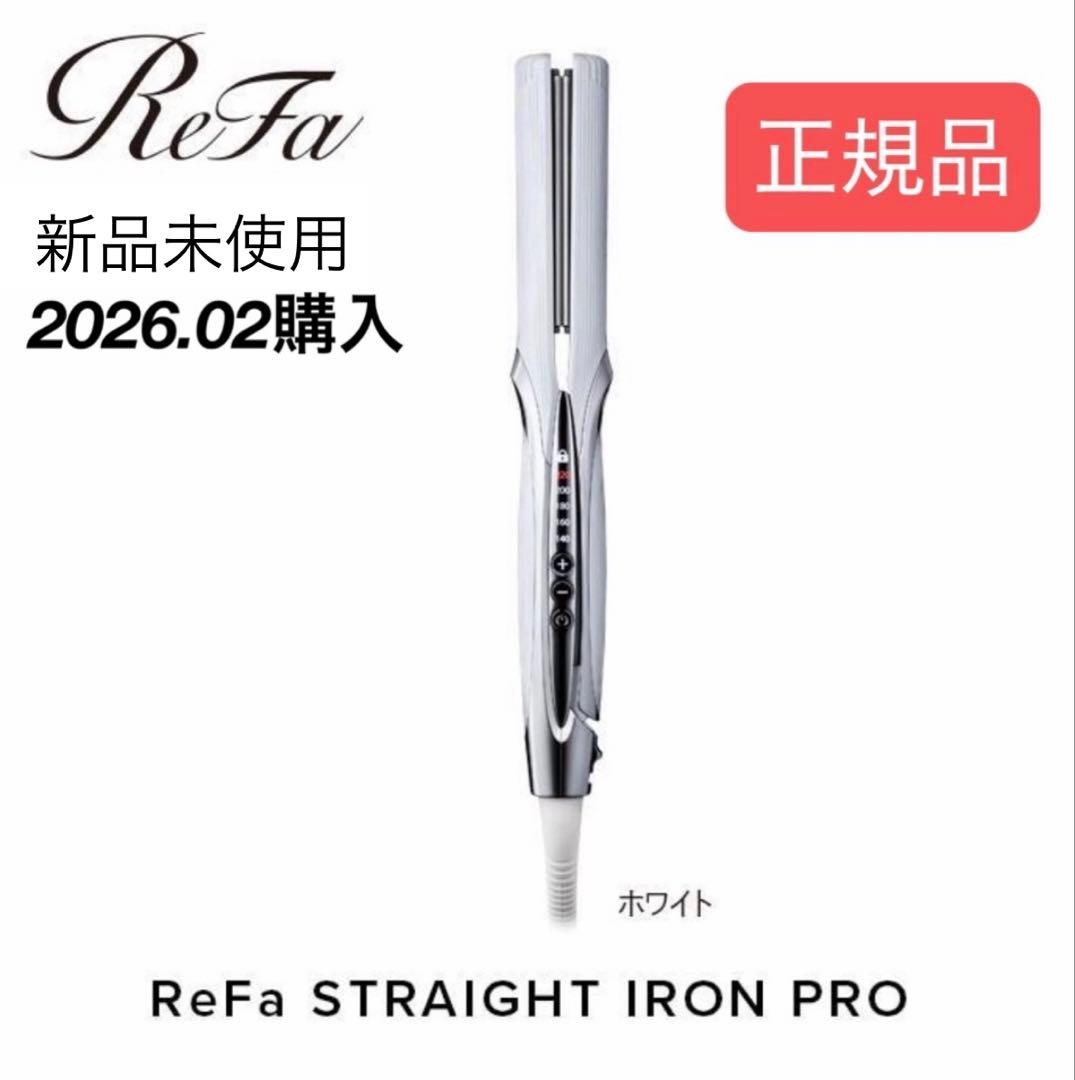 新品 リファ ストレートアイロンプロ ホワイト ReFa ヘアアイロン 正規品
