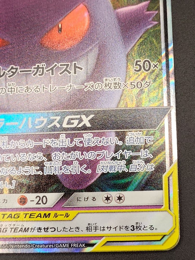 ゲンガー&ミミッキュGX RR [SM9 038/095