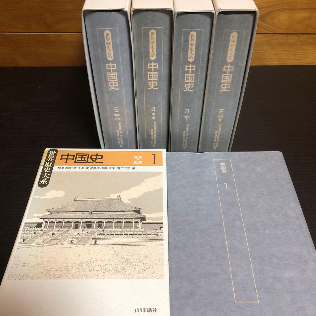 世界歴史体系 中国史 全5巻 ※状態良好、函付き