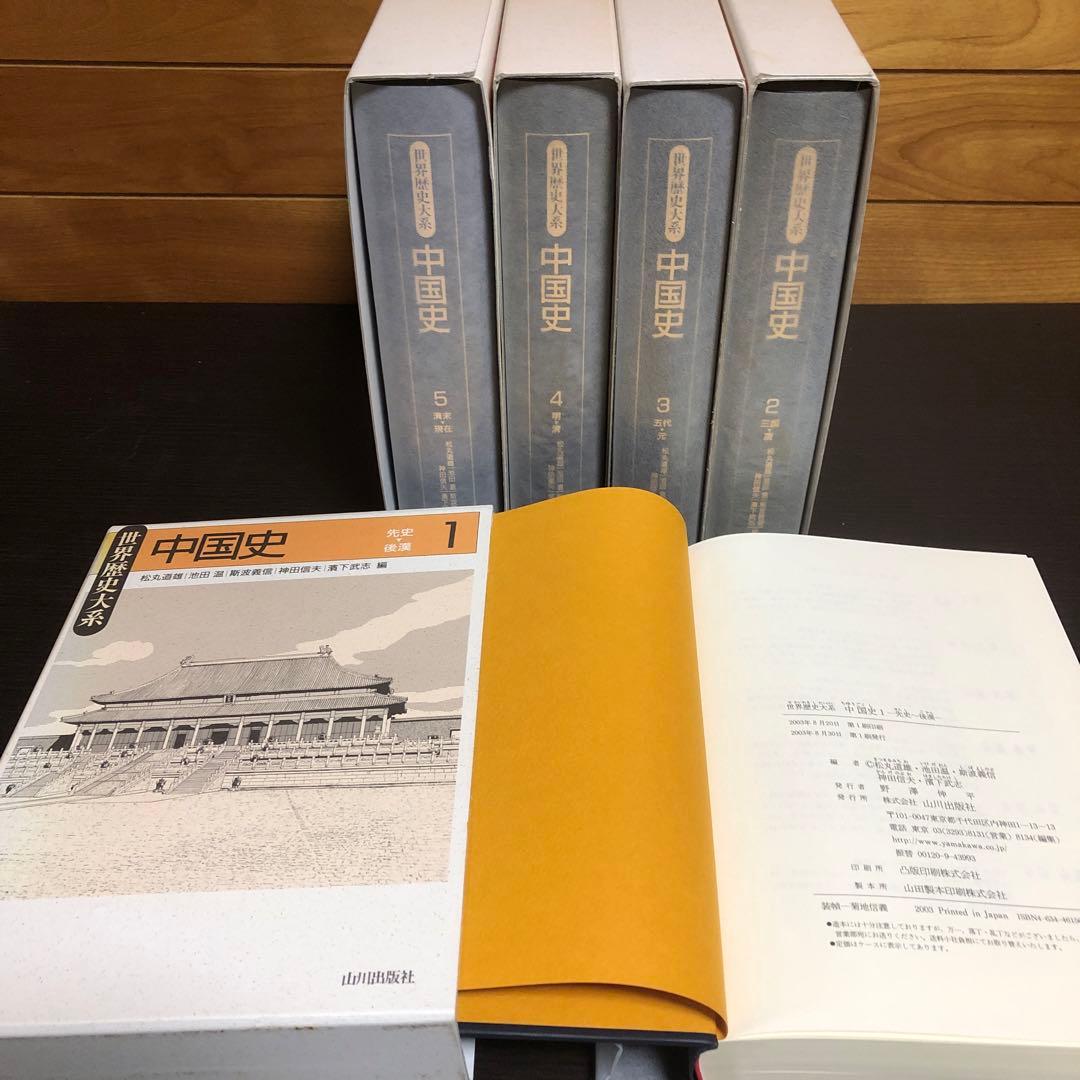 世界歴史体系 中国史 全5巻 ※状態良好、函付き