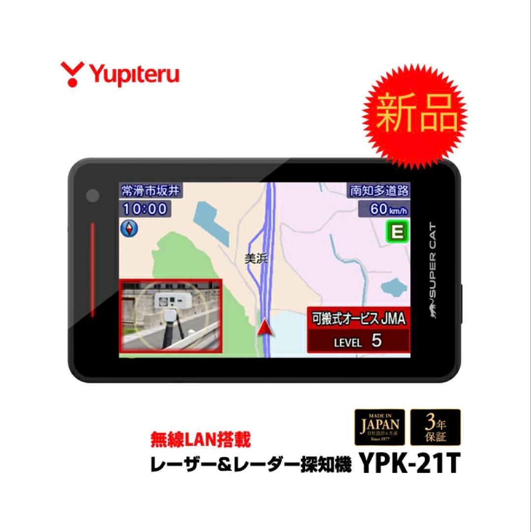 【新品未使用】ユピテル　レーザー&レーダー探知機 YPK-21T 本体