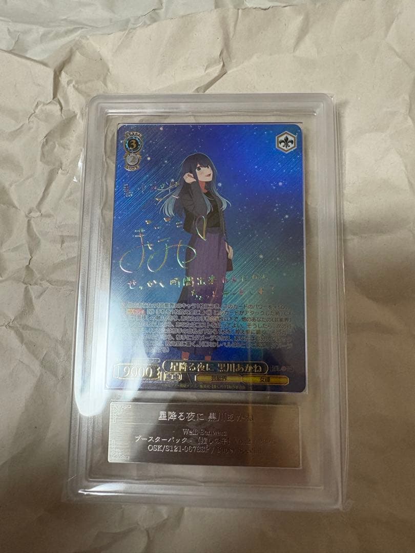 ARS10　ヴァイス　推しの子　星降る夜に　黒川あかね　SSP