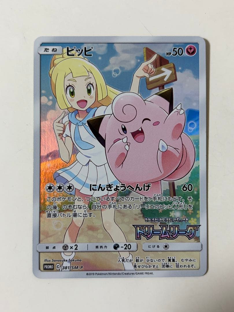 ピッピ CHR リーリエ 381/SM-P ドリームリーグ プロモ