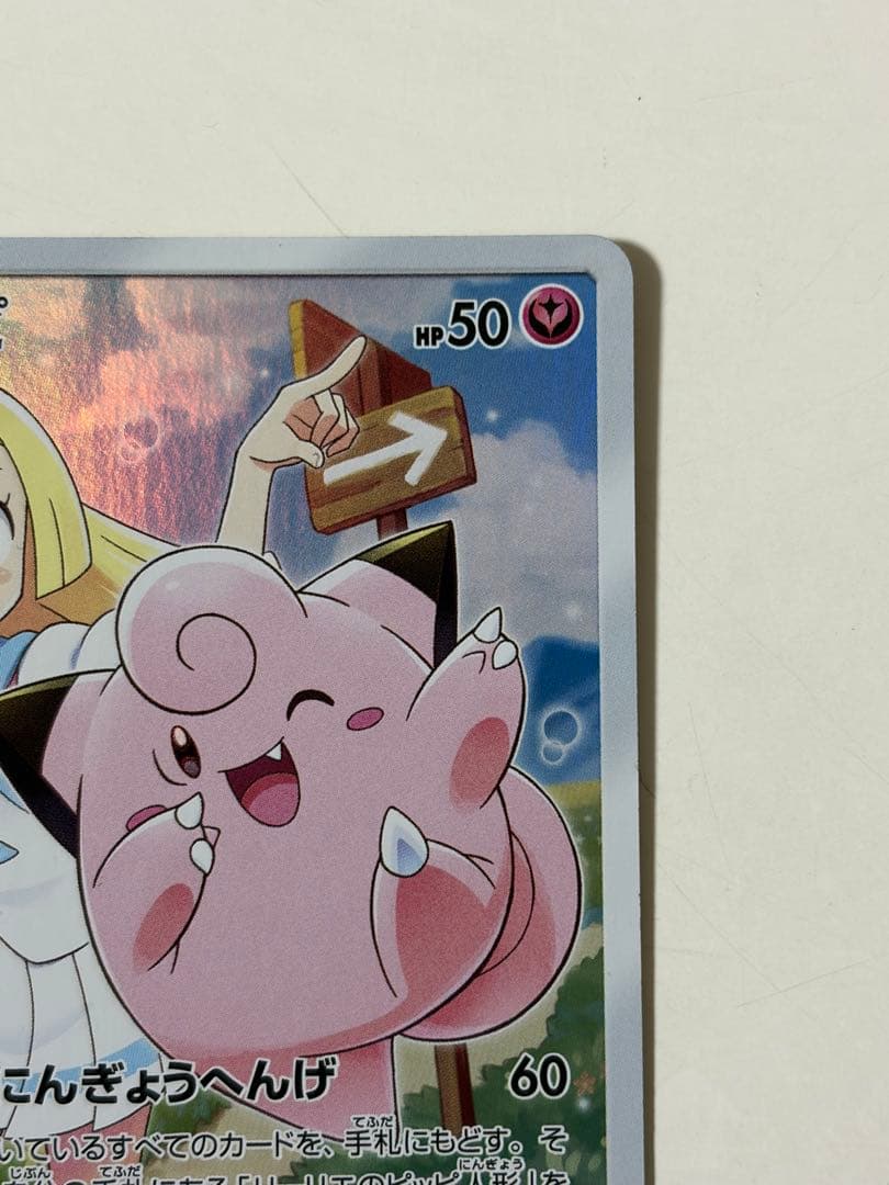 ピッピ CHR リーリエ 381/SM-P ドリームリーグ プロモ