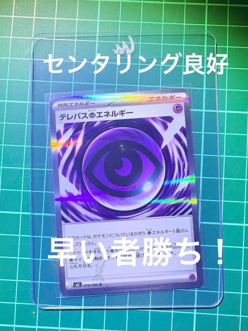 テレパスエネルギー　エラー