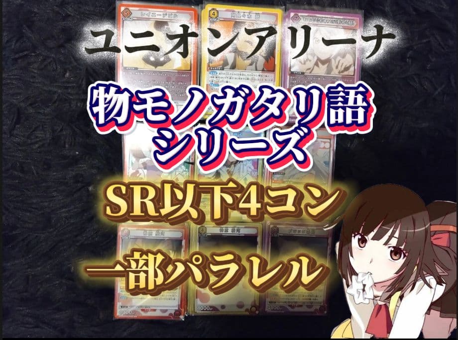 マ*リ様 物語シリーズ UNION ARENA 4コン一部パラレル