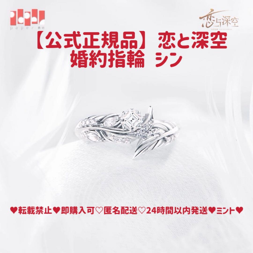 か*ー様 【公式正規品】恋と深空 シン 婚約 指輪 致朝暮与久长 致朝暮与久長