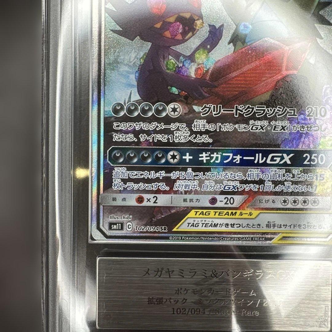 ars10 メガヤミラミ&バンギラスGX 102/094ミラクルツイン 鑑定書付