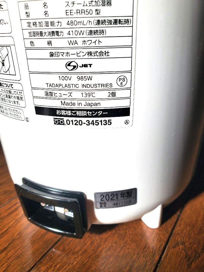 象印 スチーム式加湿器 EE-RR50　2021年製