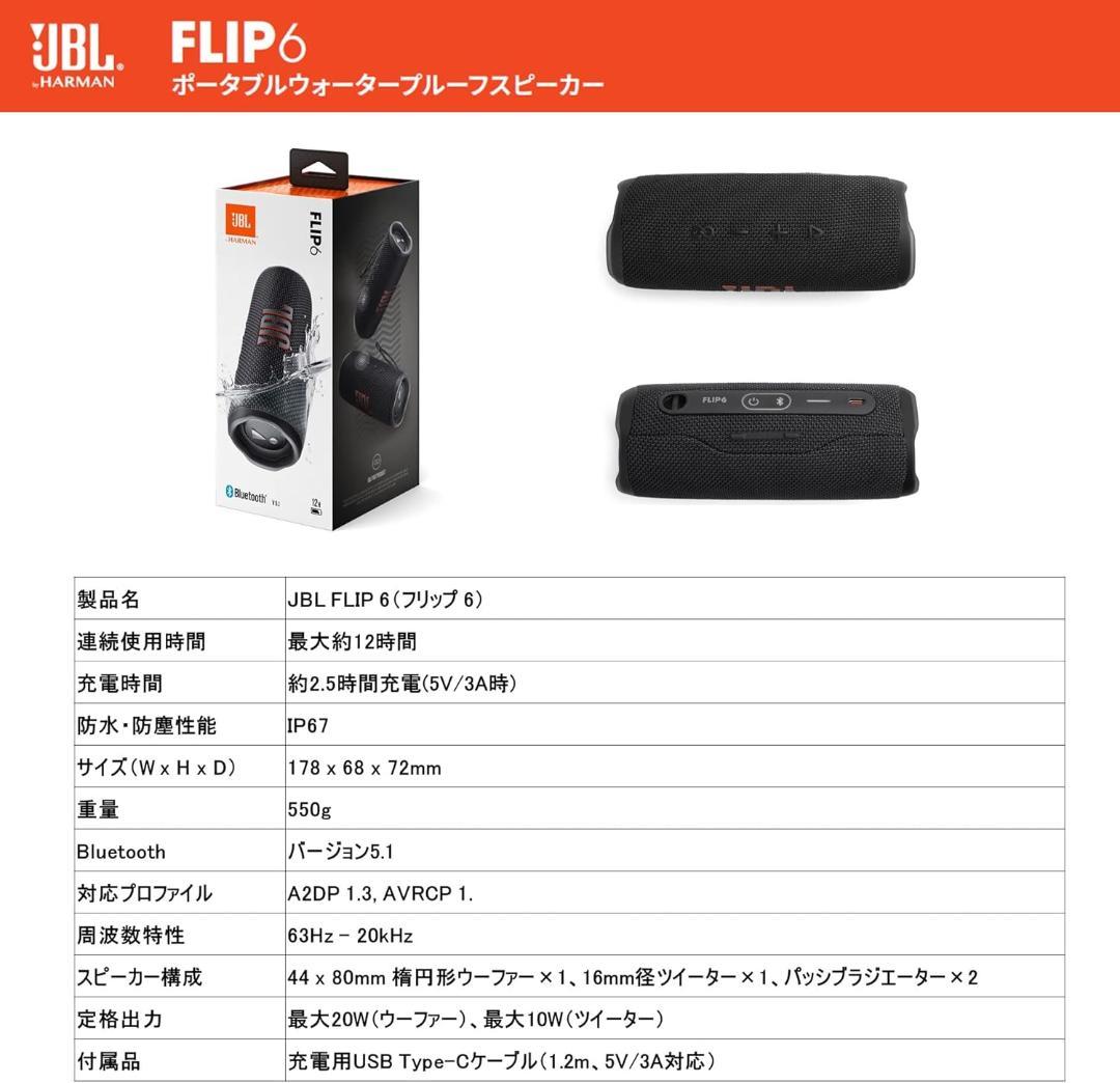 【美品】JBL FLIP6 ワイヤレススピーカー / 黒