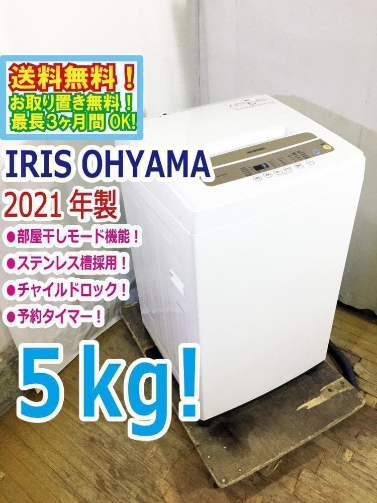 2021★美品中古★アイリス　5kg 洗濯機【IAW-T502EN】