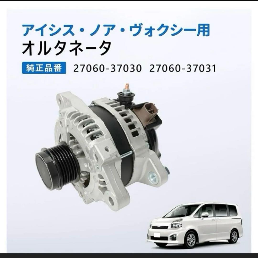 オルタネーター 新品 ヴォクシー ノア アイシス 70系 ！ トヨタ