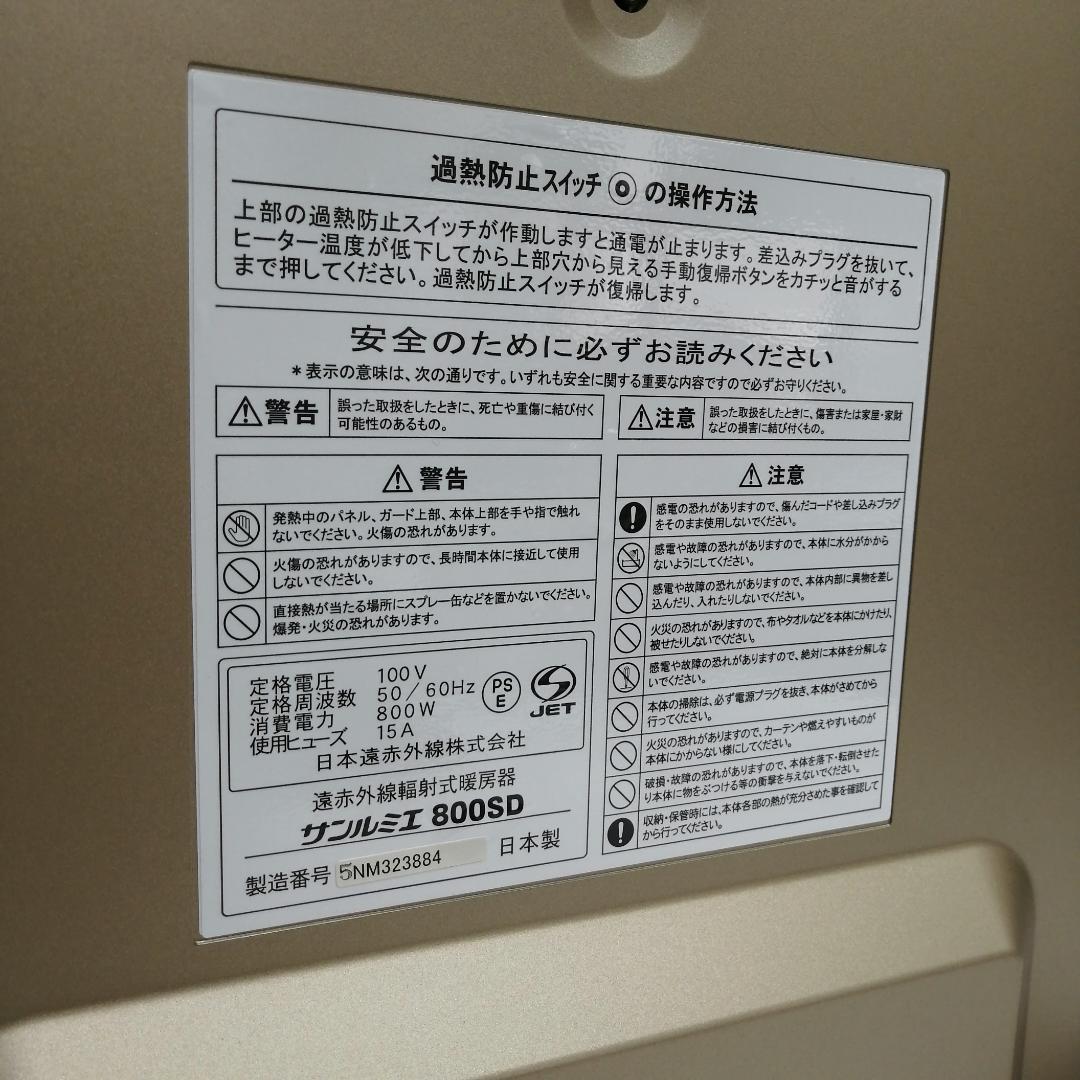 【動作品】日本遠赤外線株式会社 遠赤外線ヒーター サンルミエ 800SD