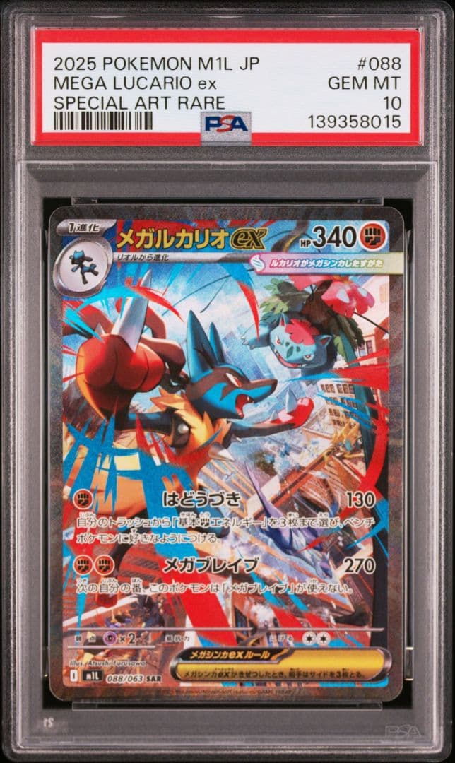 連番　PSA10 メガルカリオex SAR 088/063 M1L メガブレイブ