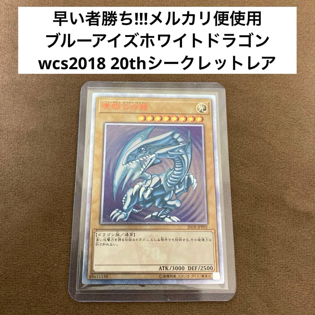 遊戯王 青眼の白龍 ブルーアイズホワイトドラゴン20th wcs2018