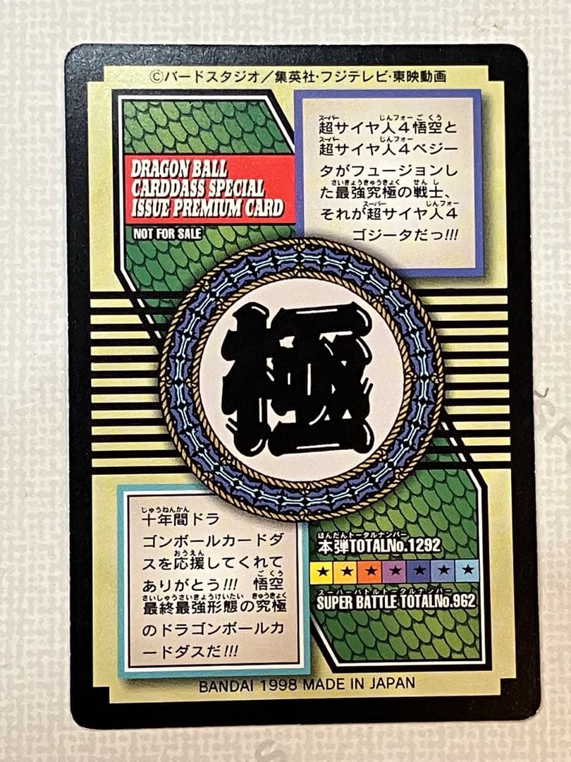 メ*ロ様 ドラゴンボールGT スーパサイヤ人4ゴジータカード