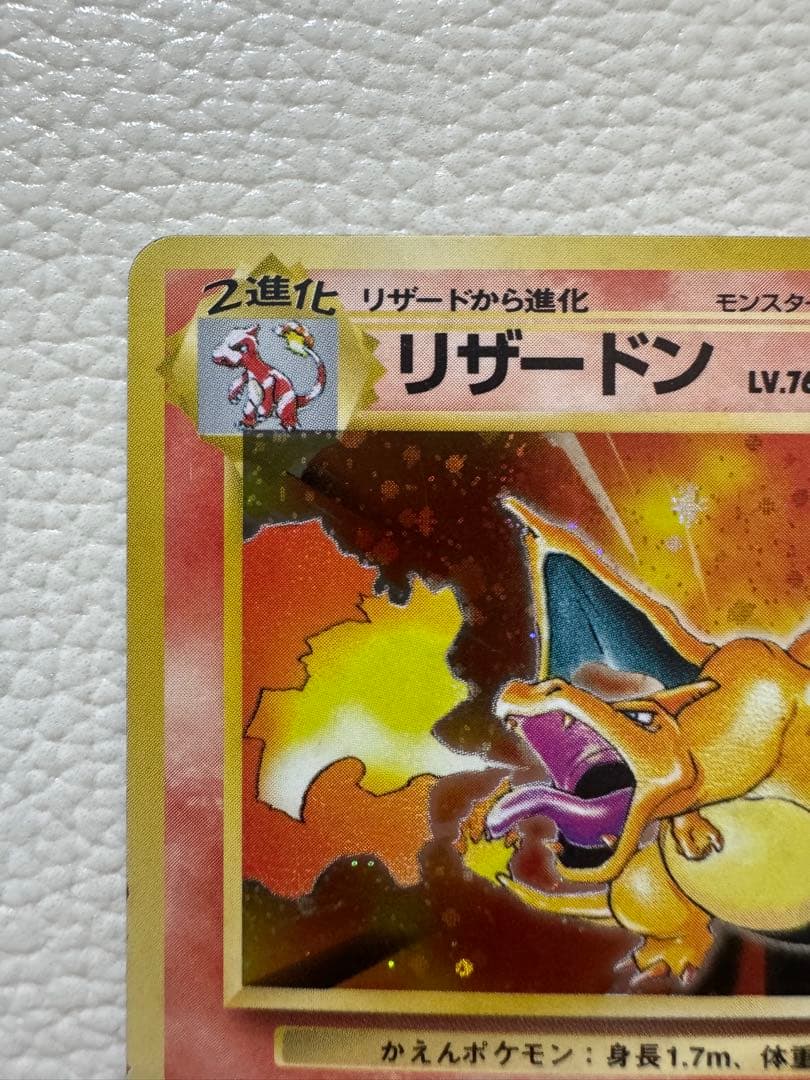 リザードン ★ : 旧裏 (拡張パック「ポケットモンスター カードゲーム」)