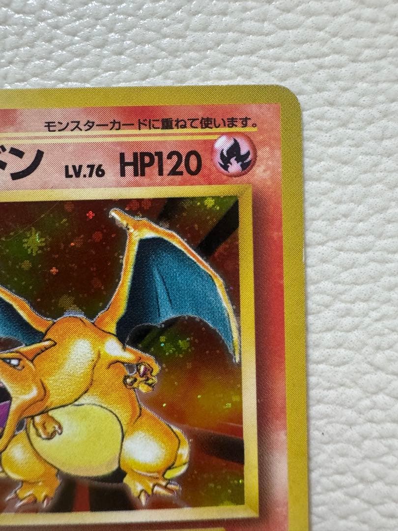 リザードン ★ : 旧裏 (拡張パック「ポケットモンスター カードゲーム」)