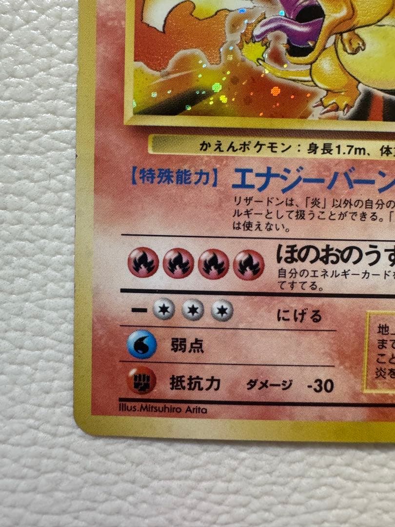 リザードン ★ : 旧裏 (拡張パック「ポケットモンスター カードゲーム」)