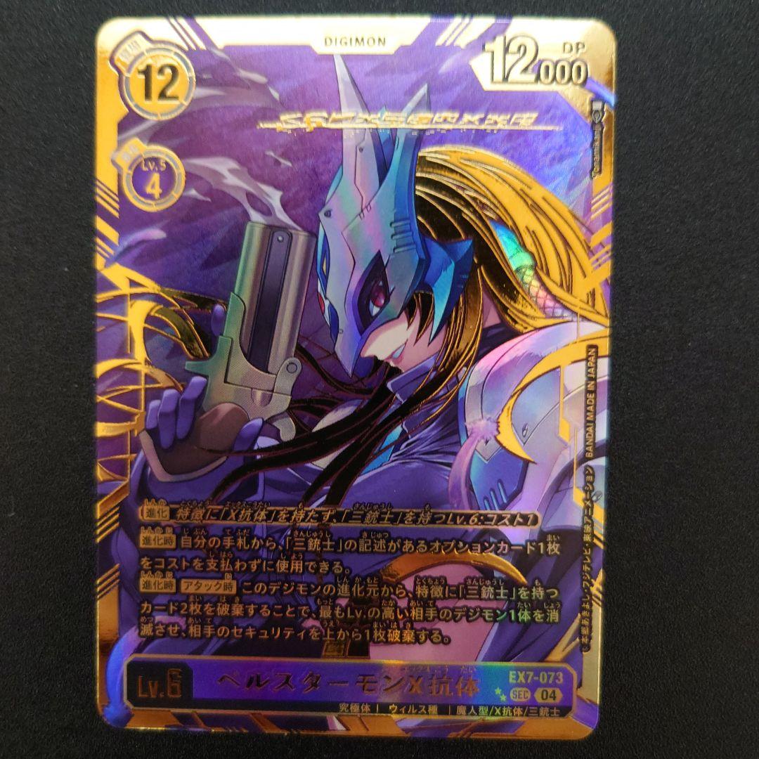 ベルスターモンX抗体　希少レア　EX7-073