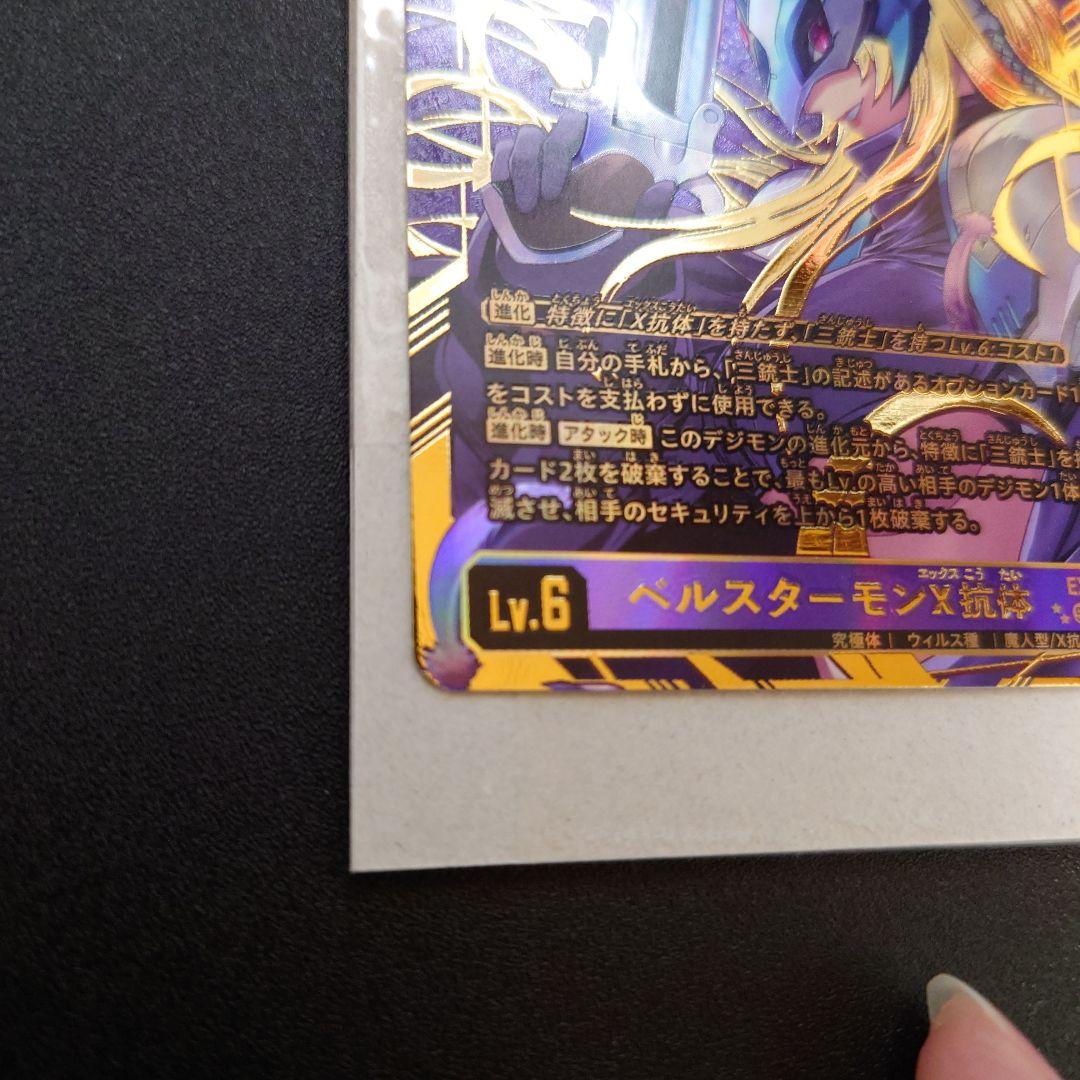 ベルスターモンX抗体　希少レア　EX7-073