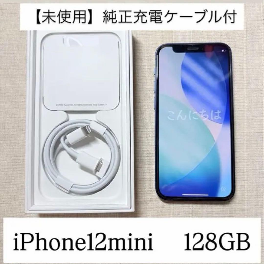 iPhone 12mini 128GB ブルー　SIMフリー 純正ケーブル付き
