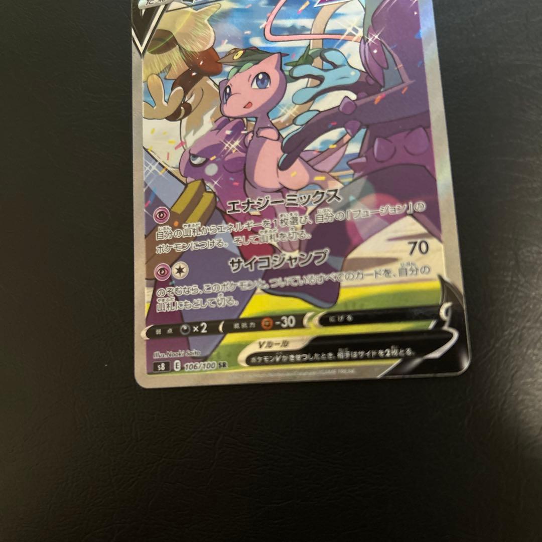 本日限定 　極美品　ミュウV SR S8 フュージョンアーツ 106/100