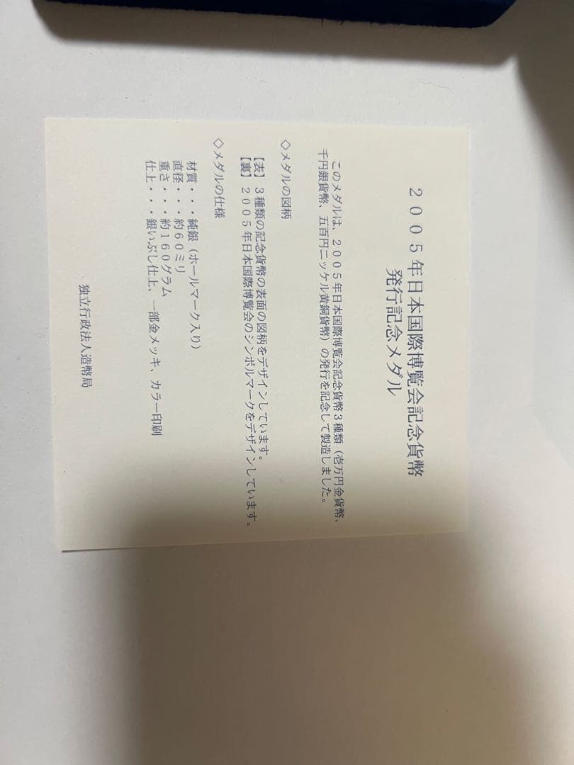 2005年日本国際博覧会記念貨幣発行記念メダル
