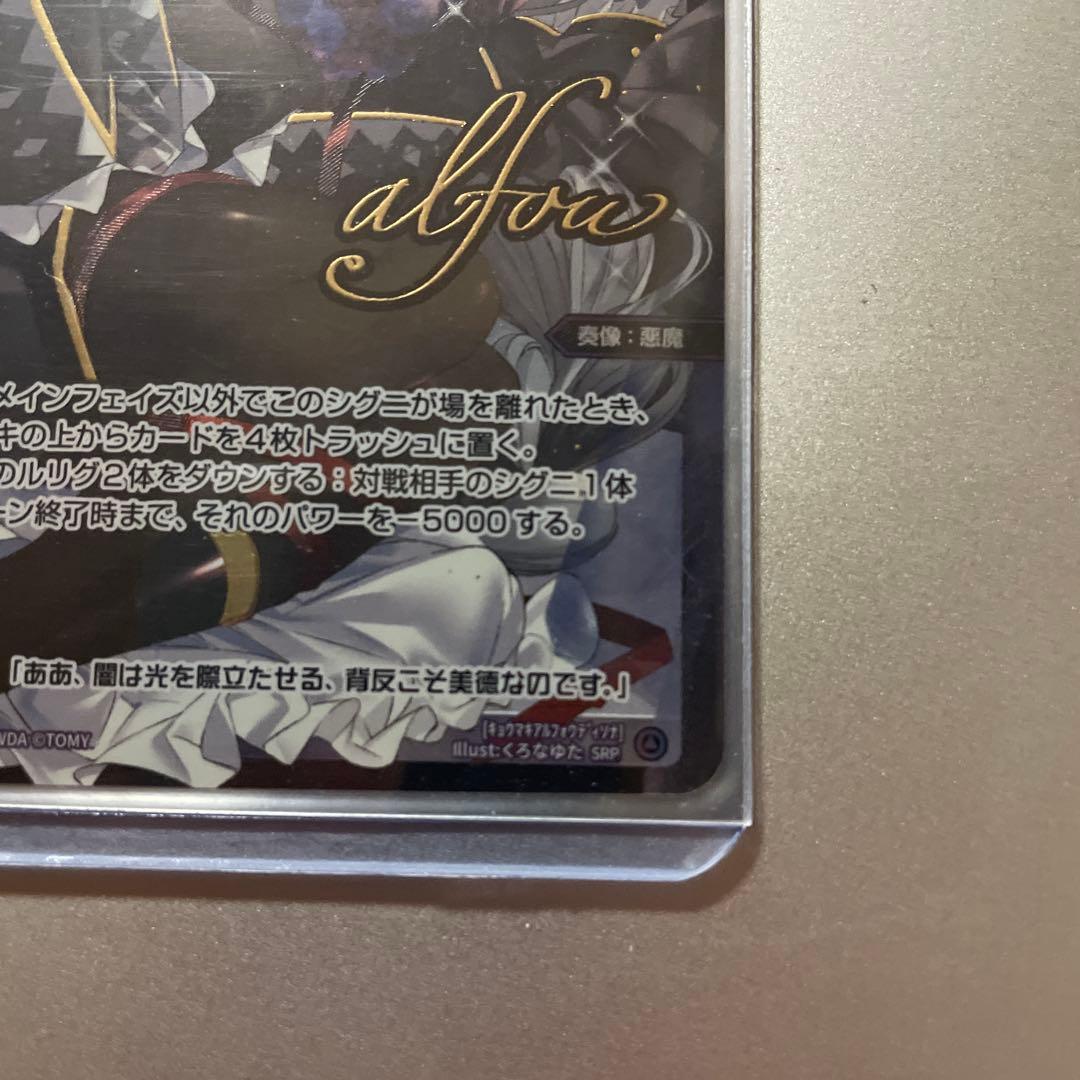 ウィクロス 凶魔姫 アルフォウ//ディソナ SRP サイン 交換対応品