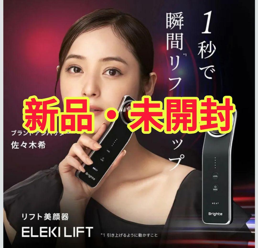 ☆期間限定☆新品☆ELEKILIFT Brighte BRT-FL170 美顔器
