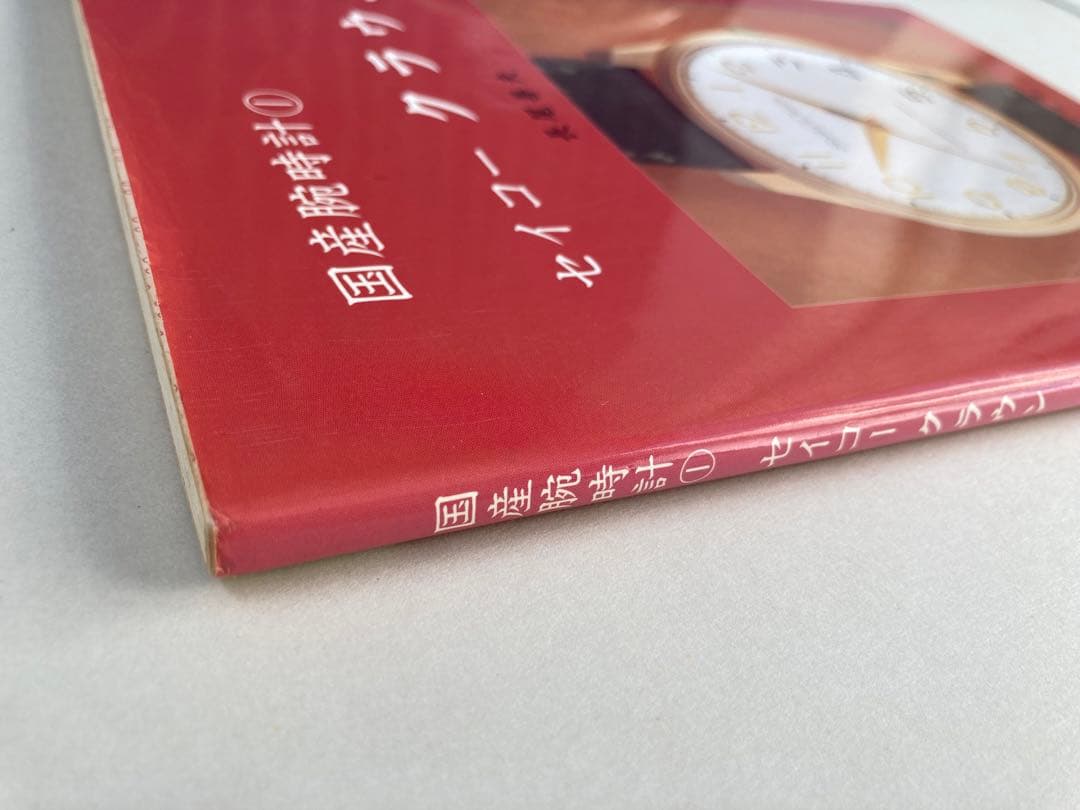 トンボ出版 国産腕時計 ① セイコー　クラウン 1996年 長尾 善夫 初版本